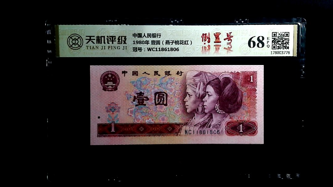 中国人民银行1980年 壹圆（燕子桃花红），冠号WC11861806，纸币，钱币收藏