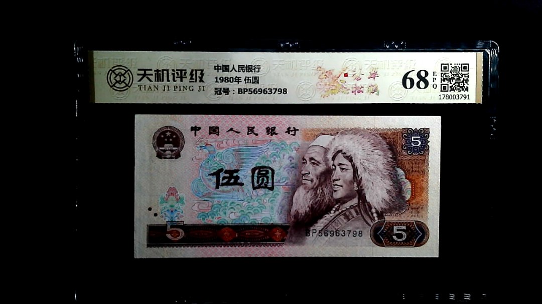 中国人民银行1980年 伍圆，冠号BP56963798，纸币，钱币收藏
