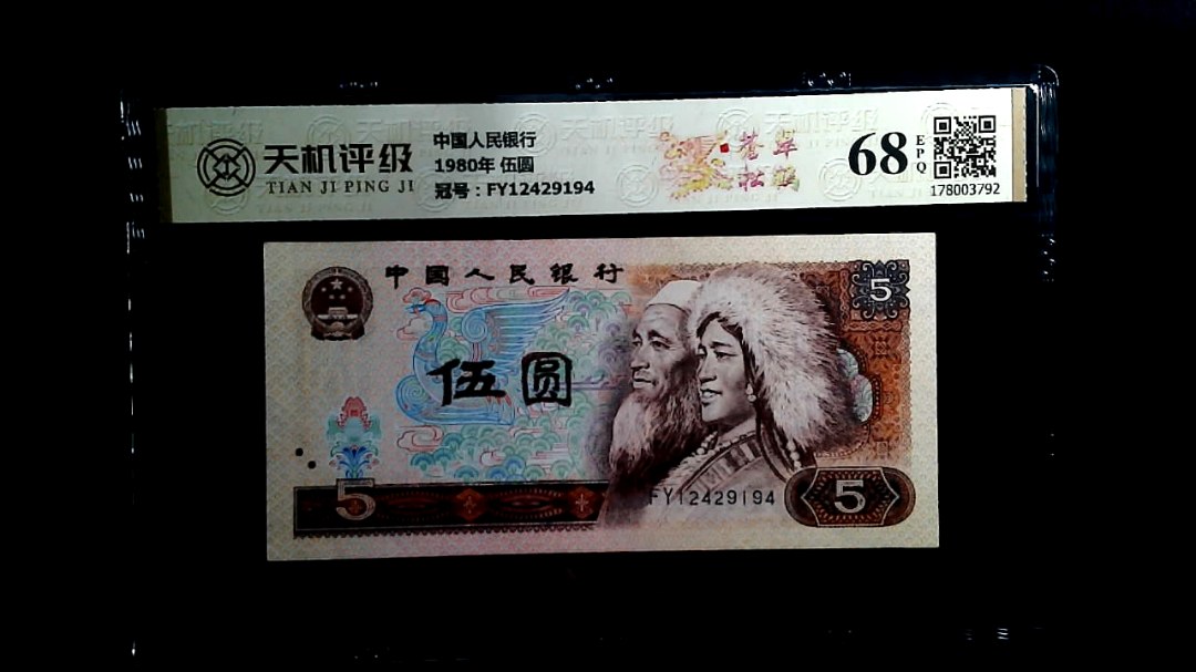 中国人民银行1980年 伍圆，冠号FY12429194，纸币，钱币收藏