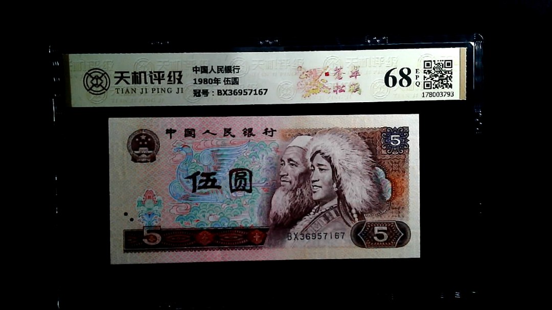 中国人民银行1980年 伍圆，冠号BX36957167，纸币，钱币收藏