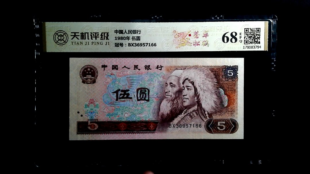 中国人民银行1980年 伍圆，冠号BX36957166，纸币，钱币收藏