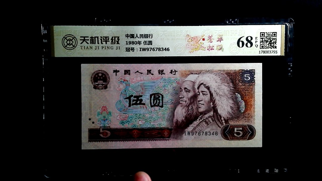 中国人民银行1980年 伍圆，冠号IW97678346，纸币，钱币收藏