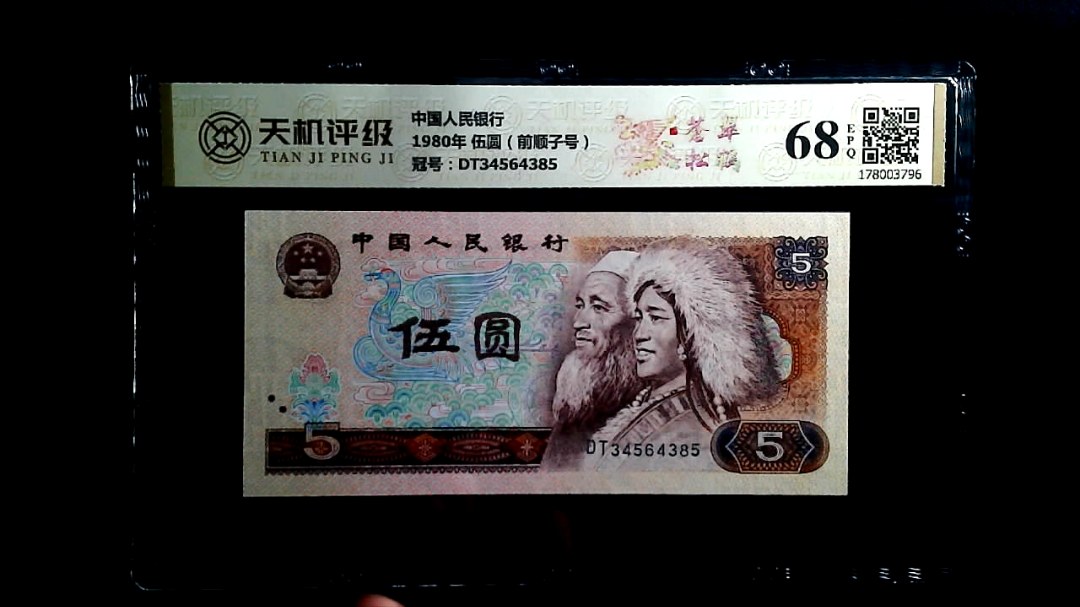 中国人民银行1980年 伍圆（前顺子号），冠号DT34564385，纸币，钱币收藏