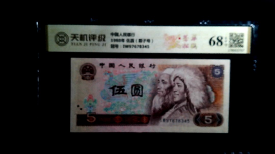 中国人民银行1980年 伍圆（顺子号），冠号IW97678345，纸币，钱币收藏