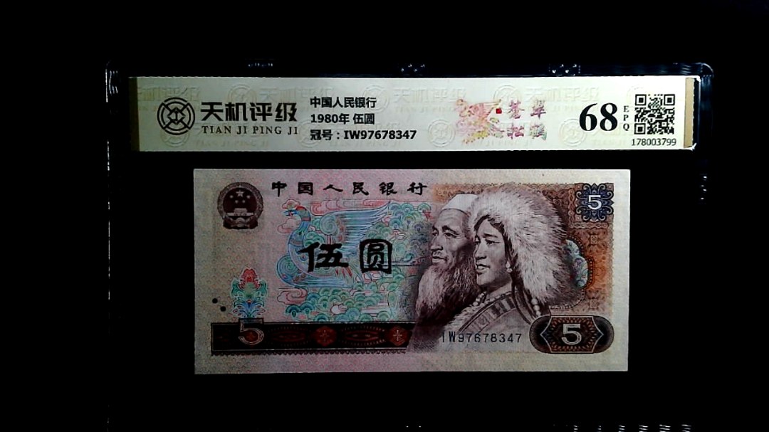 中国人民银行1980年 伍圆，冠号IW97678347，纸币，钱币收藏