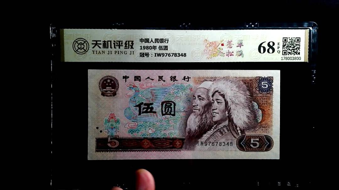 中国人民银行1980年 伍圆，冠号IW97678348，纸币，钱币收藏