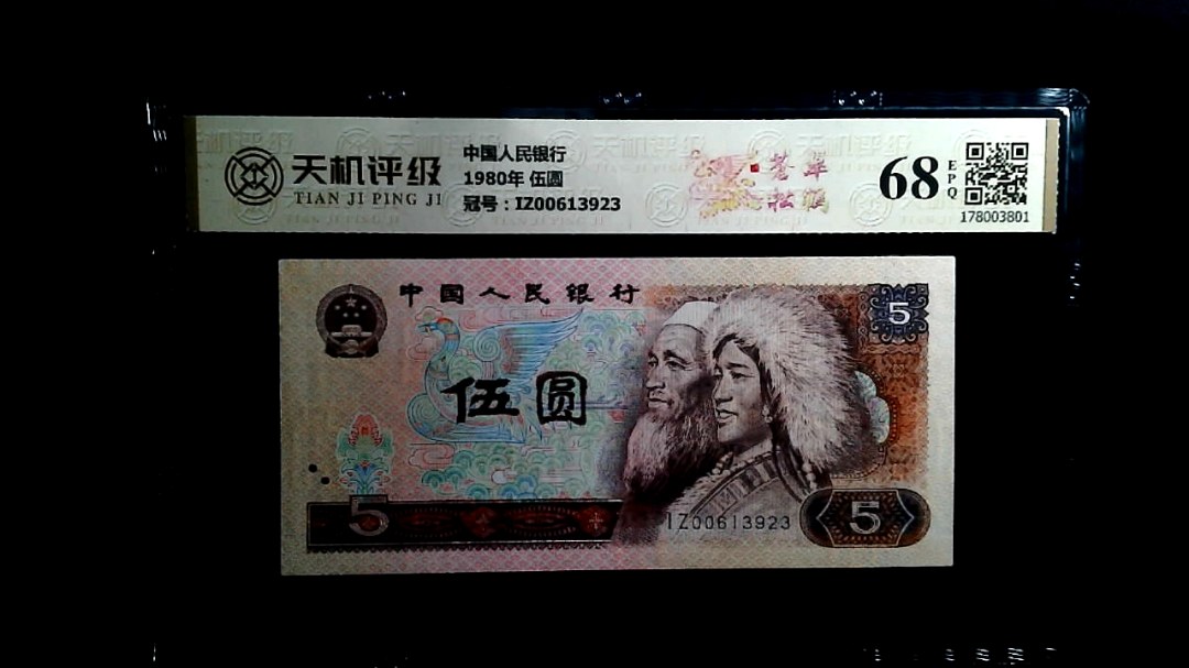中国人民银行1980年 伍圆，冠号IZ00613923，纸币，钱币收藏