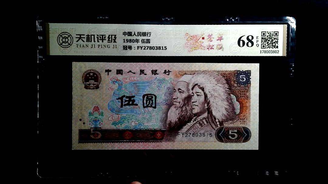 中国人民银行1980年 伍圆，冠号FY27803815，纸币，钱币收藏