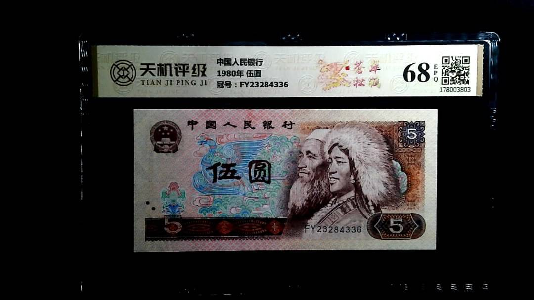 中国人民银行1980年 伍圆，冠号FY23284336，纸币，钱币收藏