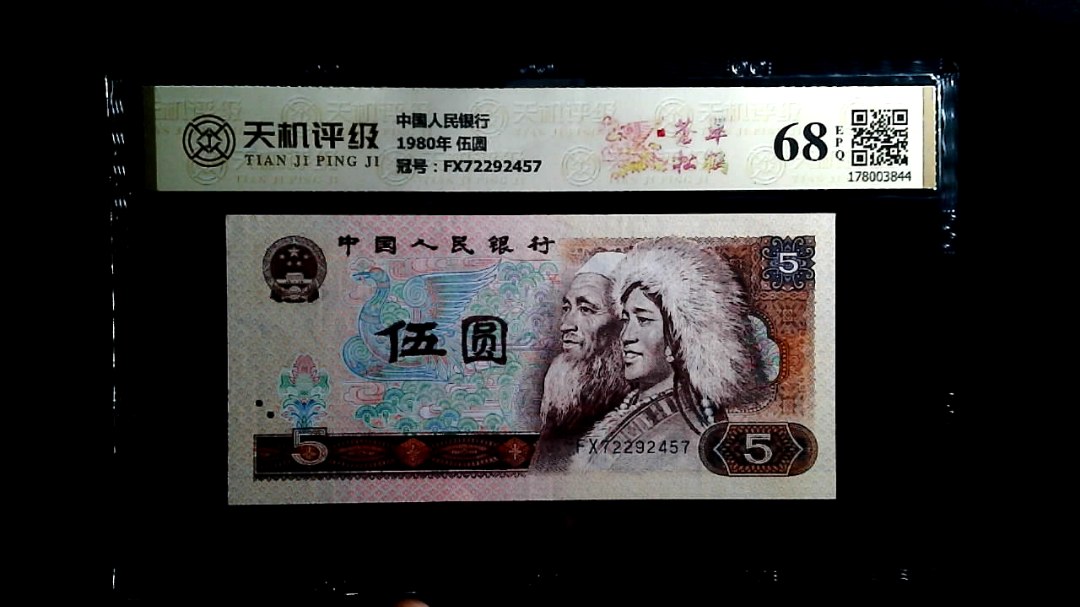 中国人民银行1980年 伍圆，冠号FX72292457，纸币，钱币收藏