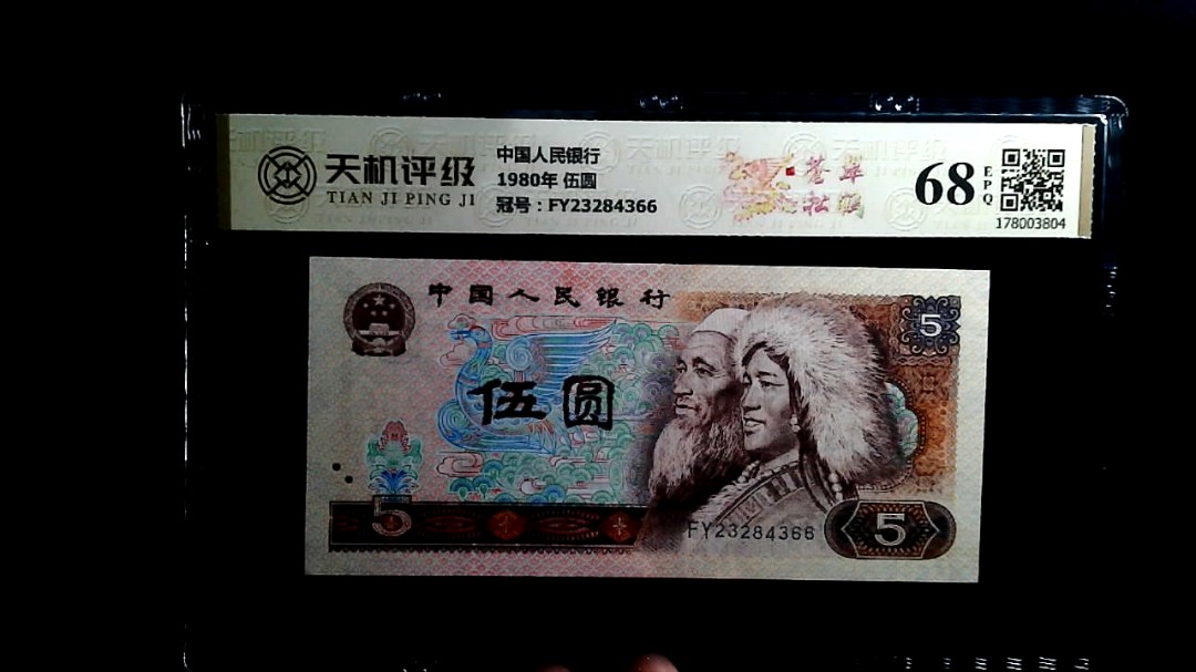 中国人民银行1980年 伍圆，冠号FY23284366，纸币，钱币收藏
