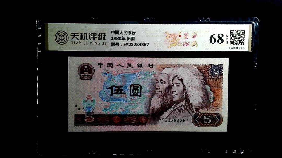 中国人民银行1980年 伍圆，冠号FY23284367，纸币，钱币收藏
