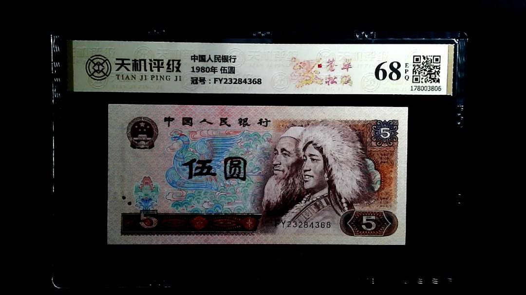 中国人民银行1980年 伍圆，冠号FY23284368，纸币，钱币收藏