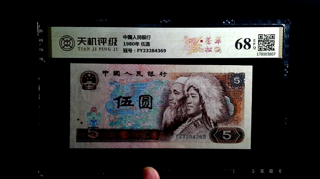 中国人民银行1980年 伍圆，冠号FY23284369，纸币，钱币收藏