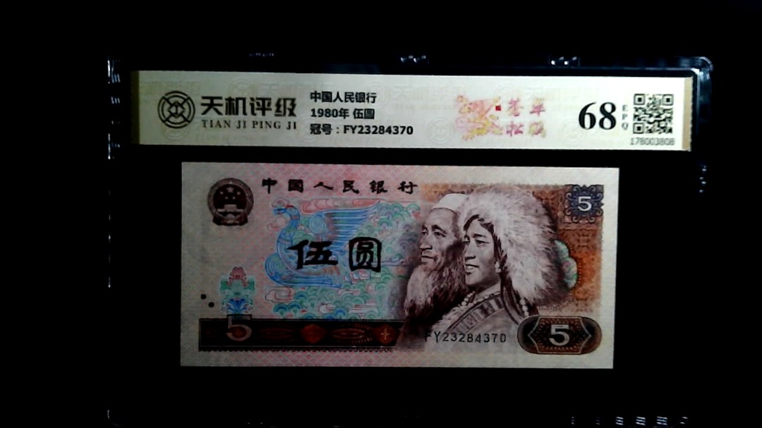 中国人民银行1980年 伍圆，冠号FY23284370，纸币，钱币收藏