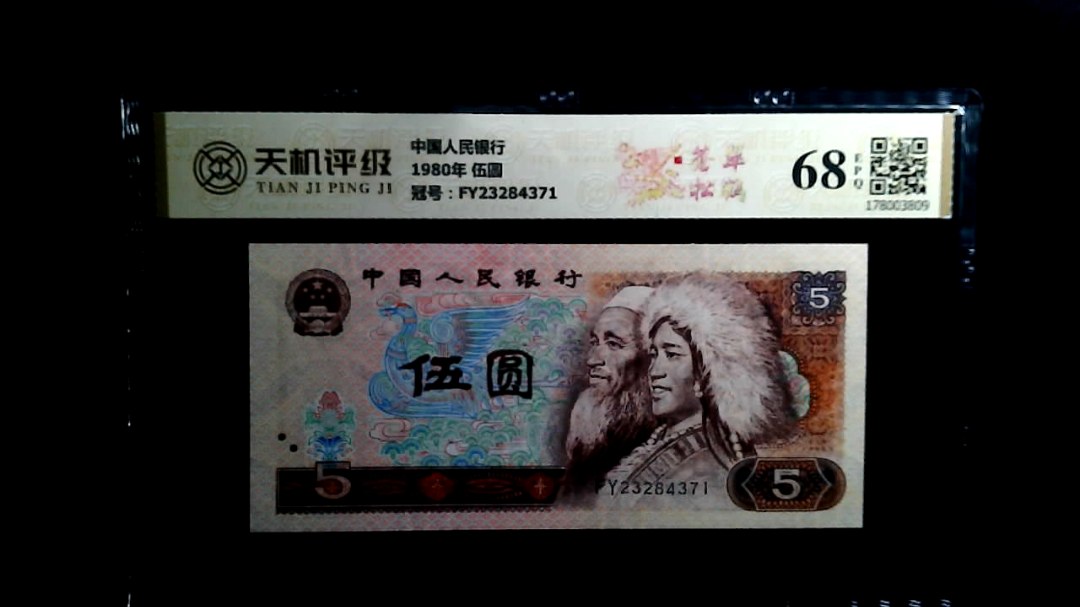 中国人民银行1980年 伍圆，冠号FY23284371，纸币，钱币收藏