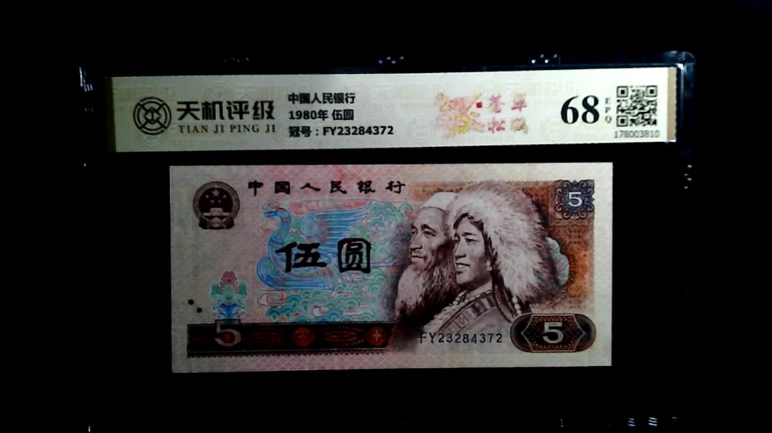 中国人民银行1980年 伍圆，冠号FY23284372，纸币，钱币收藏