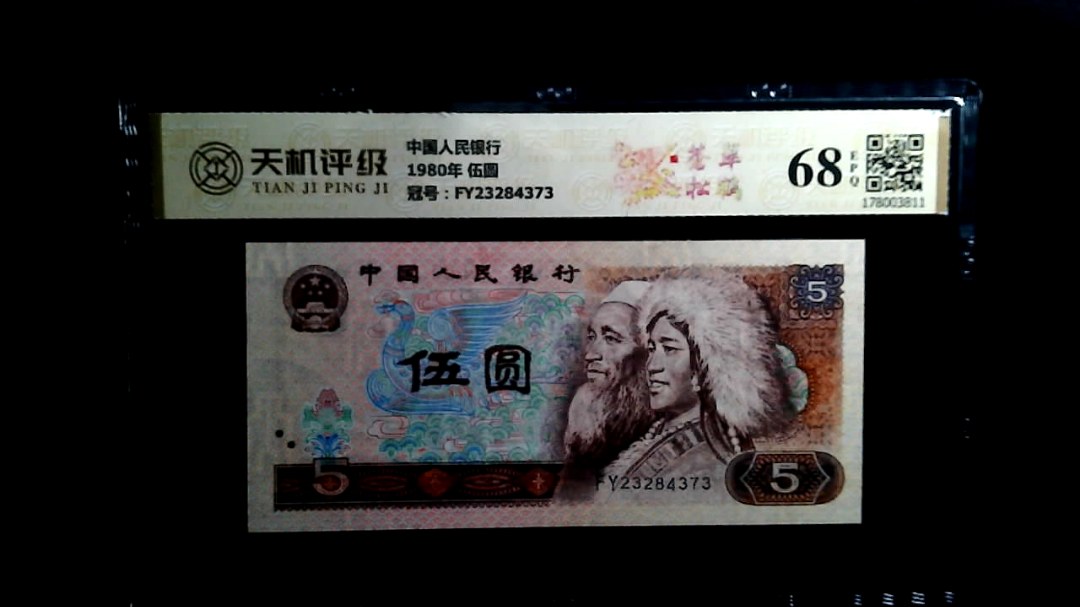 中国人民银行1980年 伍圆，冠号FY23284373，纸币，钱币收藏