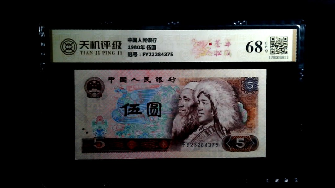 中国人民银行1980年 伍圆，冠号FY23284375，纸币，钱币收藏