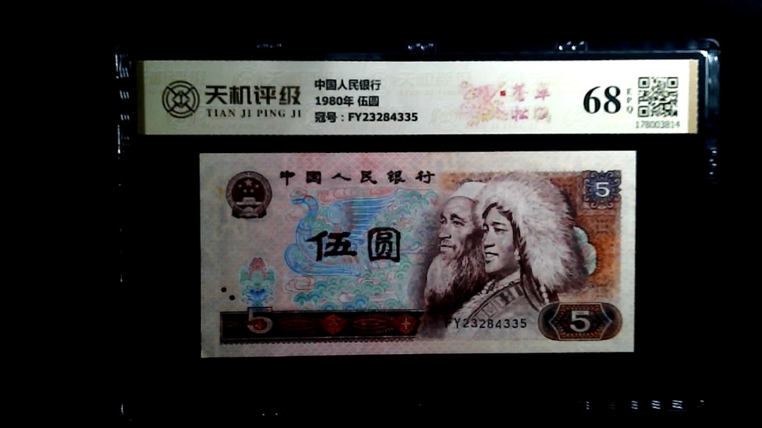 中国人民银行1980年 伍圆，冠号FY23284335，纸币，钱币收藏