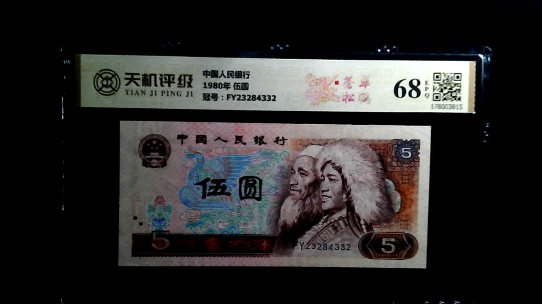 中国人民银行1980年 伍圆，冠号FY23284332，纸币，钱币收藏