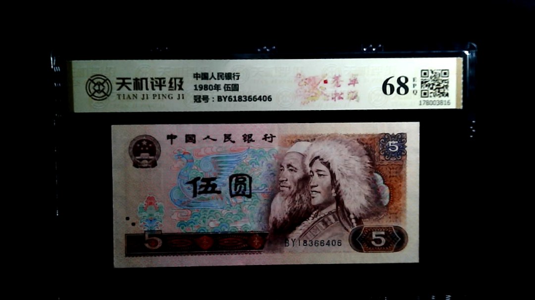 中国人民银行1980年 伍圆，冠号BY618366406，纸币，钱币收藏