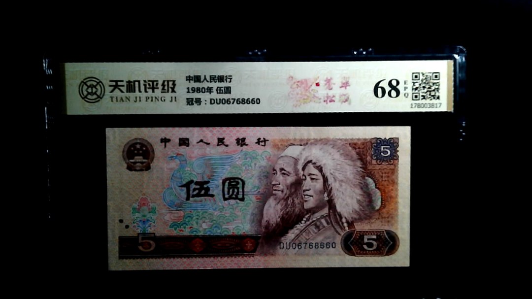 中国人民银行1980年 伍圆，冠号DU06768660，纸币，钱币收藏