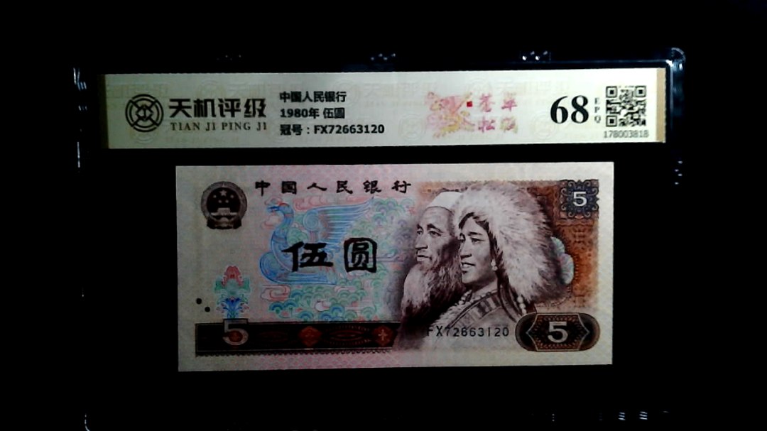 中国人民银行1980年 伍圆，冠号FX72663120，纸币，钱币收藏