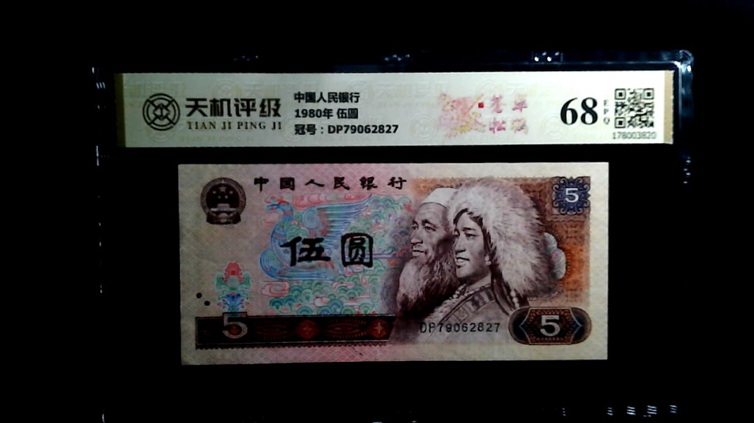 中国人民银行1980年 伍圆，冠号DP79062827，纸币，钱币收藏