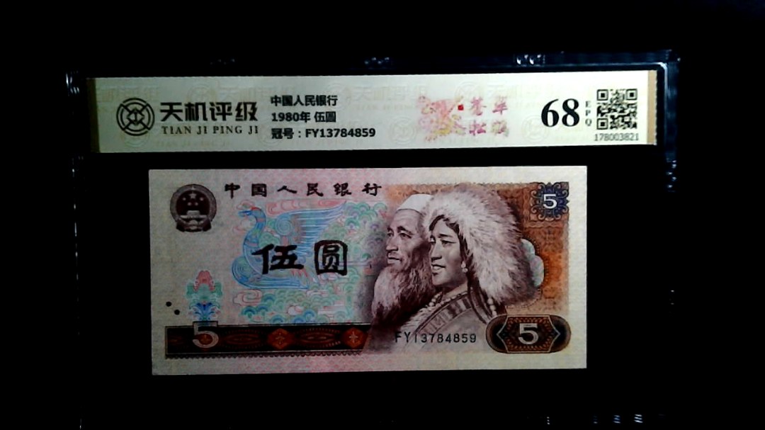 中国人民银行1980年 伍圆，冠号FY13784859，纸币，钱币收藏