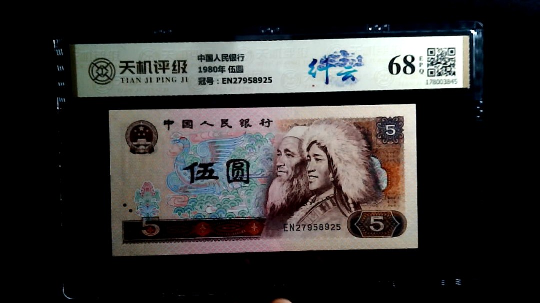 中国人民银行1980年 伍圆，冠号EN27958925，纸币，钱币收藏