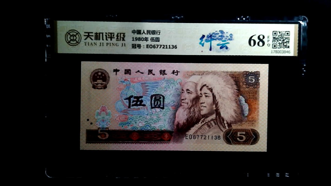 中国人民银行1980年 伍圆，冠号EO67721136，纸币，钱币收藏