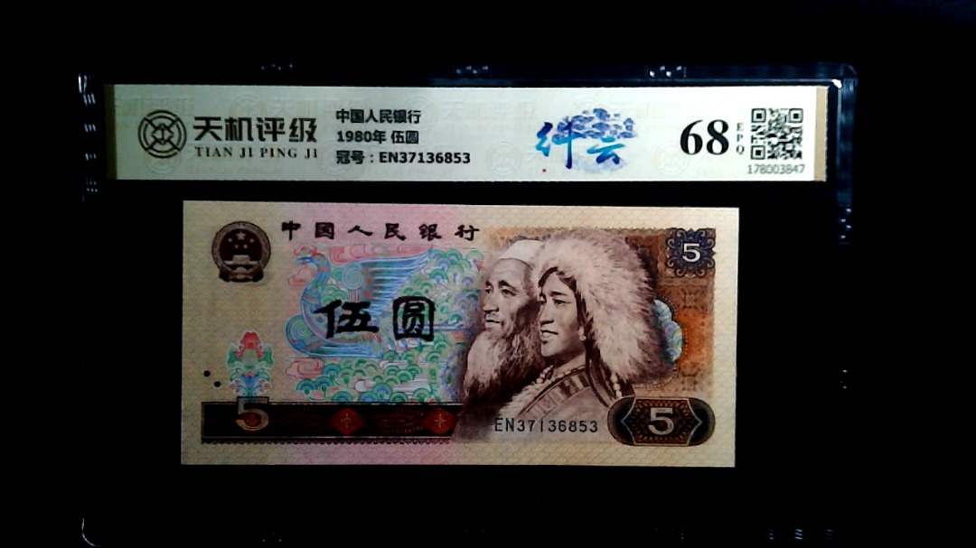 中国人民银行1980年 伍圆，冠号EN37136853，纸币，钱币收藏