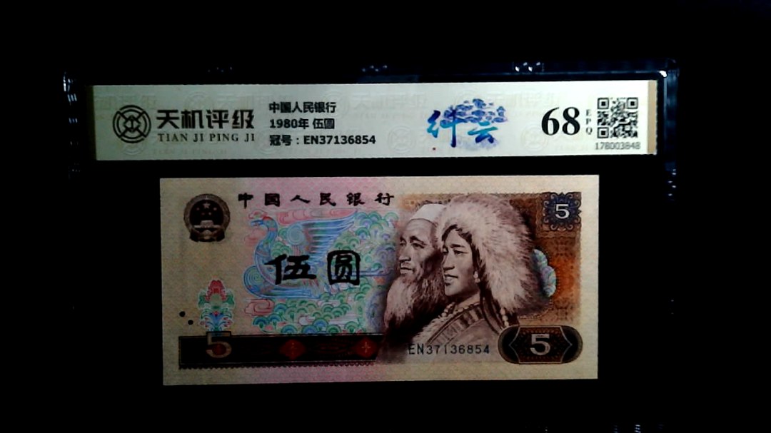 中国人民银行1980年 伍圆，冠号EN37136854，纸币，钱币收藏