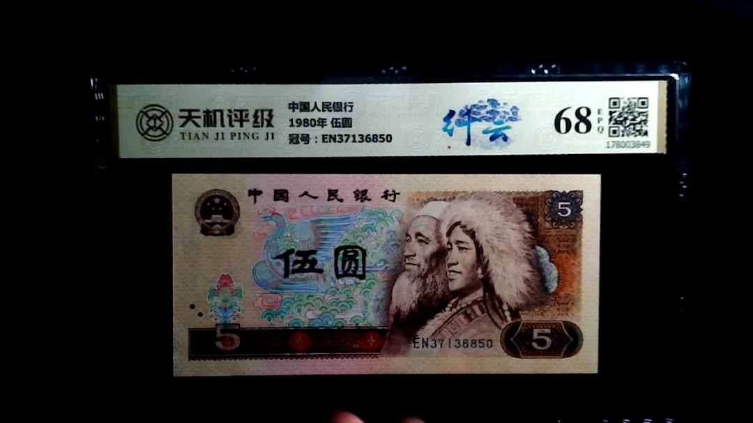 中国人民银行1980年 伍圆，冠号EN37136850，纸币，钱币收藏