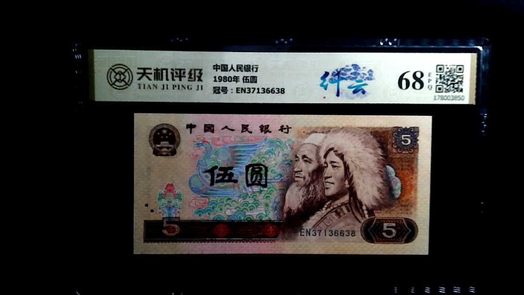 中国人民银行1980年 伍圆，冠号EN37136638，纸币，钱币收藏