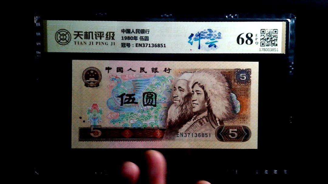 中国人民银行1980年 伍圆，冠号EN37136851，纸币，钱币收藏