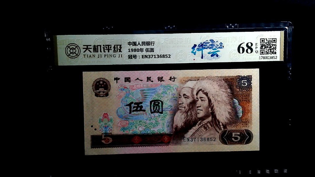 中国人民银行1980年 伍圆，冠号EN37136852，纸币，钱币收藏