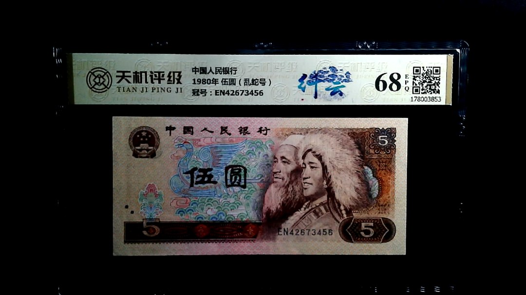 中国人民银行1980年 伍圆（乱蛇号），冠号EN42673456，纸币，钱币收藏