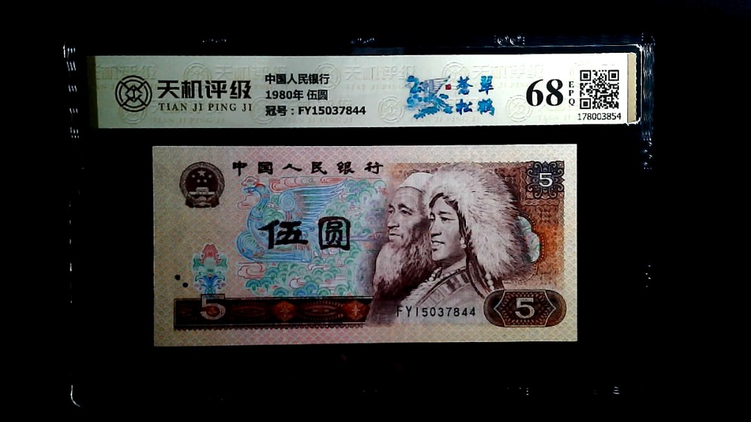 中国人民银行1980年 伍圆，冠号FY15037844，纸币，钱币收藏