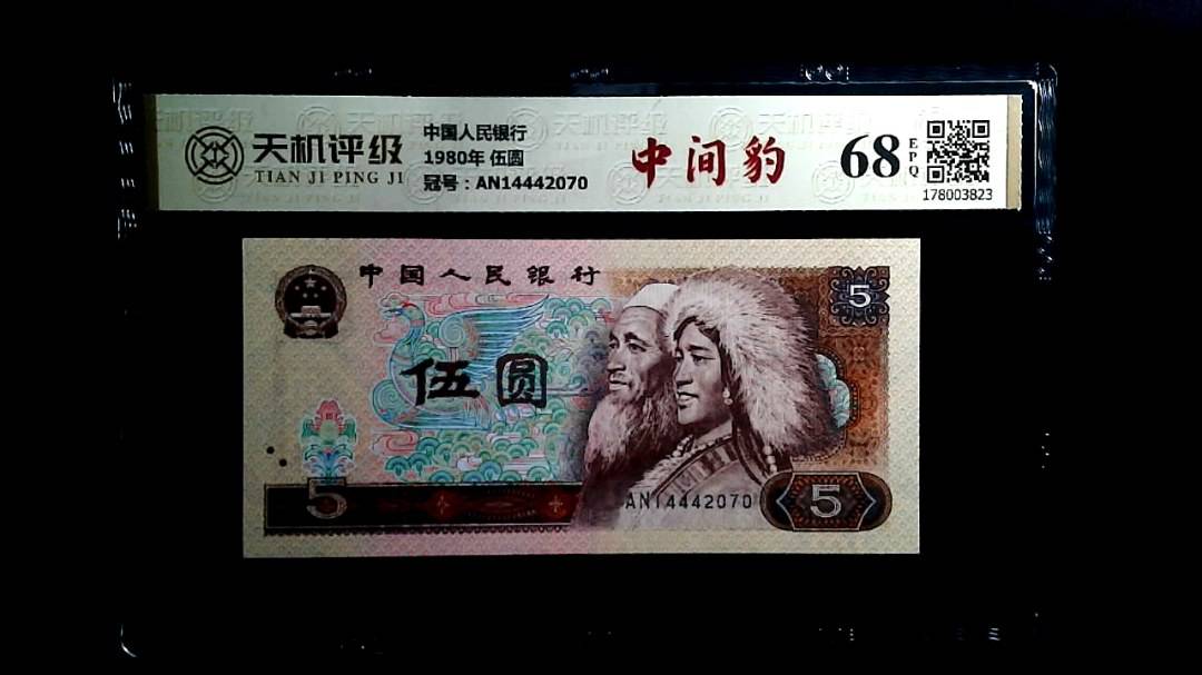 中国人民银行1980年 伍圆，冠号AN14442070，纸币，钱币收藏