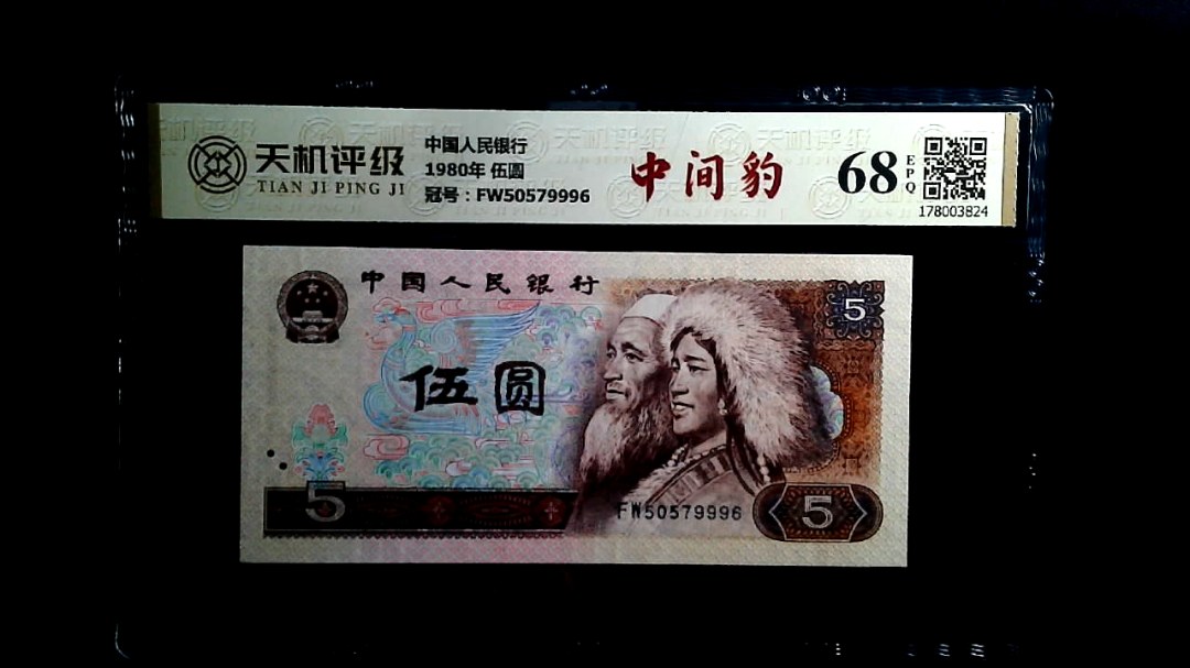 中国人民银行1980年 伍圆，冠号FW50579996，纸币，钱币收藏