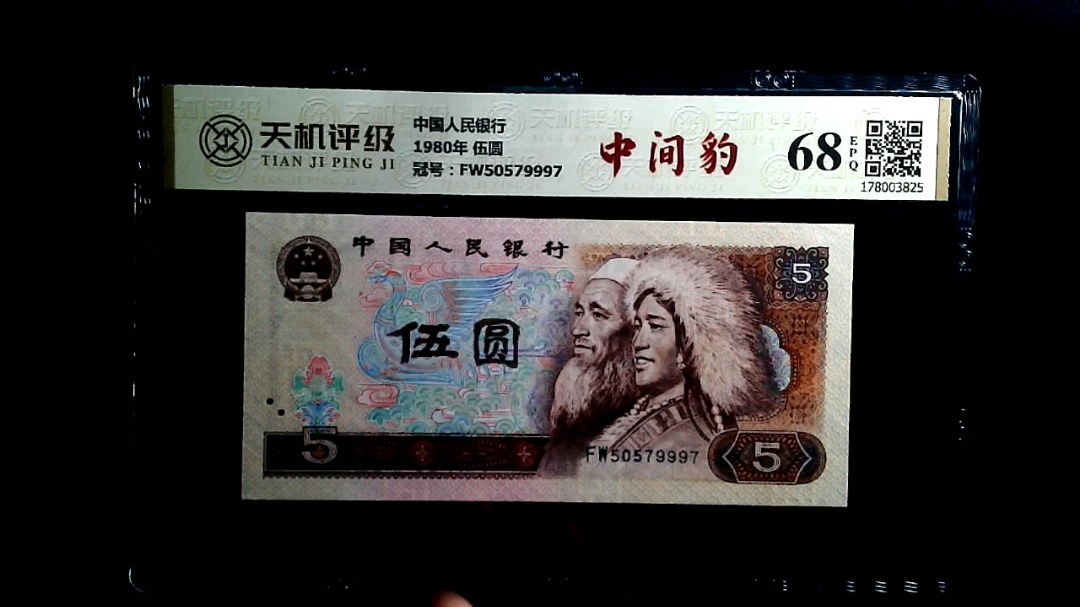 中国人民银行1980年 伍圆，冠号FW50579997，纸币，钱币收藏