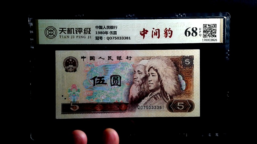 中国人民银行1980年 伍圆，冠号QO75033381，纸币，钱币收藏