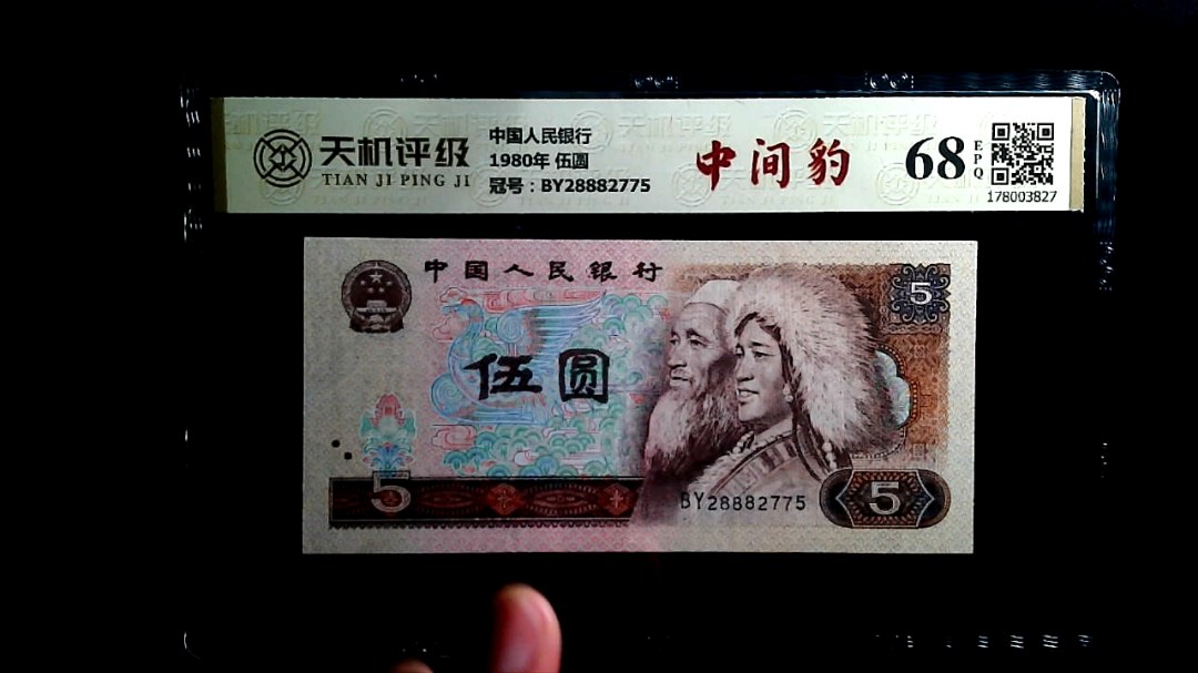 中国人民银行1980年 伍圆，冠号BY28882775，纸币，钱币收藏