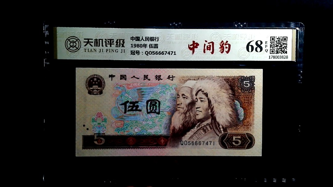 中国人民银行1980年 伍圆，冠号QO56667471，纸币，钱币收藏