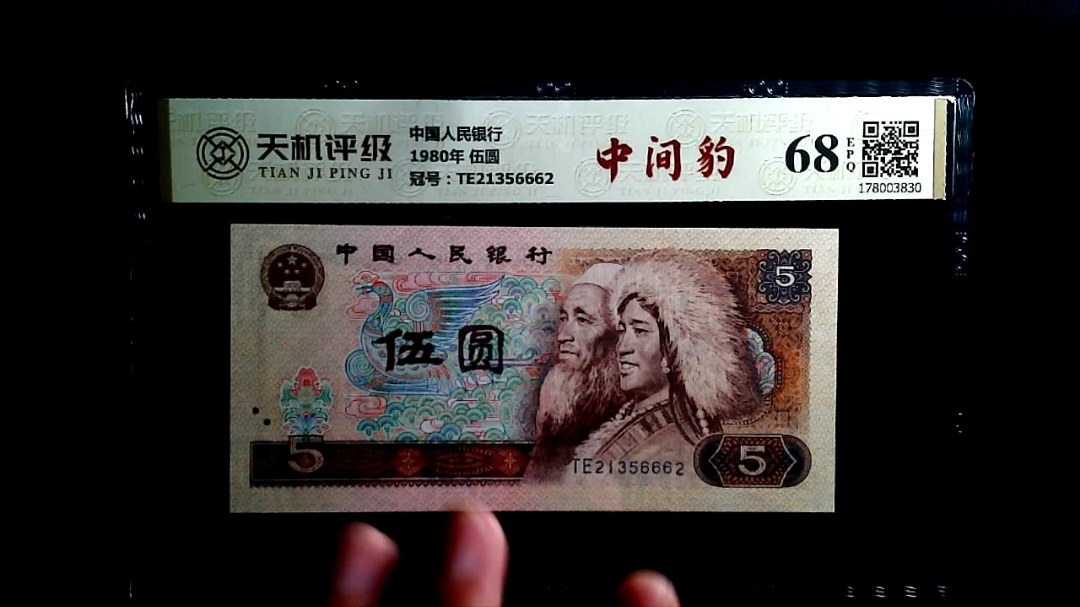中国人民银行1980年 伍圆，冠号TE21356662，纸币，钱币收藏