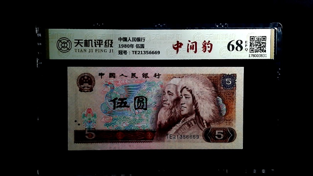 中国人民银行1980年 伍圆，冠号TE21356669，纸币，钱币收藏