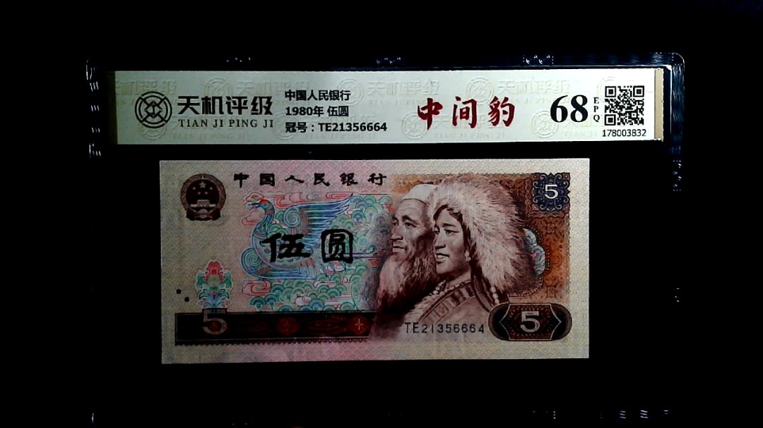 中国人民银行1980年 伍圆，冠号TE21356664，纸币，钱币收藏