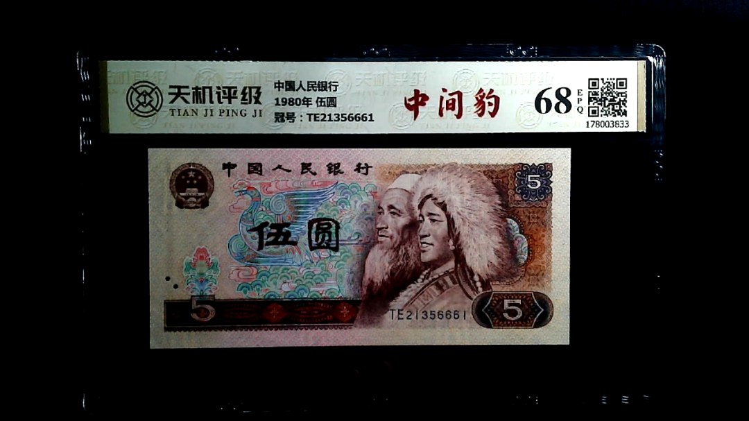 中国人民银行1980年 伍圆，冠号TE21356661，纸币，钱币收藏